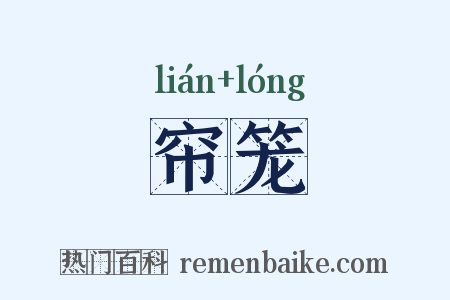 帘笼是什么意思的图片